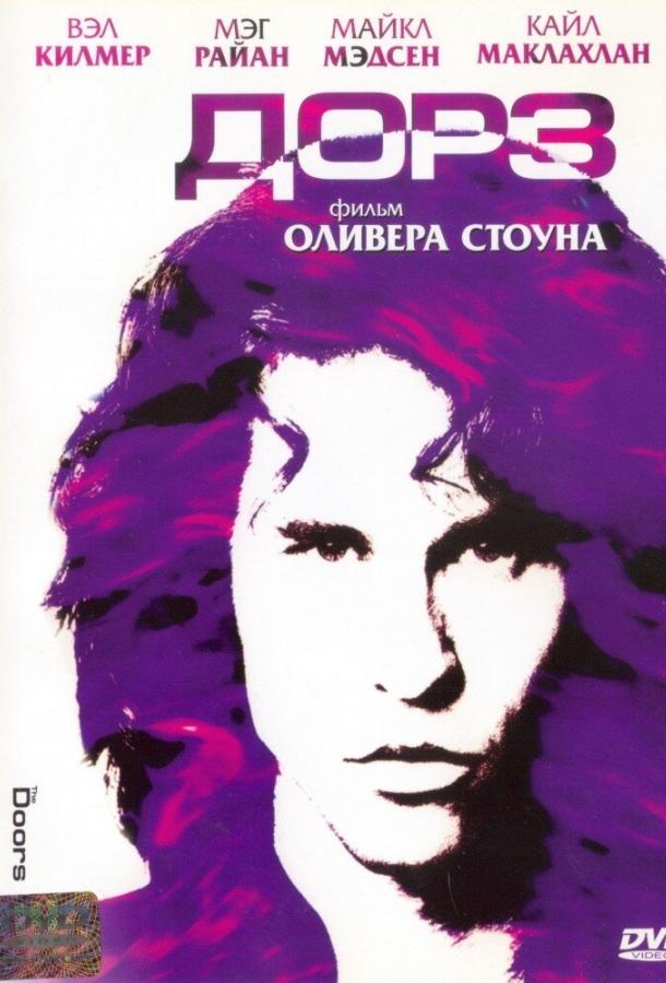 Фильм Дорз (1991) — смотрите онлайн в хорошем качестве
